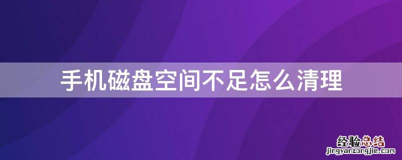 手机磁盘空间不足怎么清理 oppo手机磁盘空间不足怎么清理