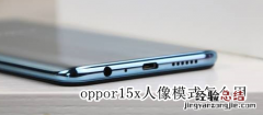 oppor15x人像模式怎么用