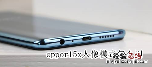 oppor15x人像模式怎么用