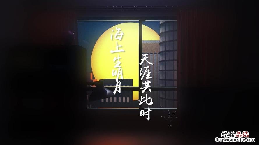 海上生明月天涯共此时的意思