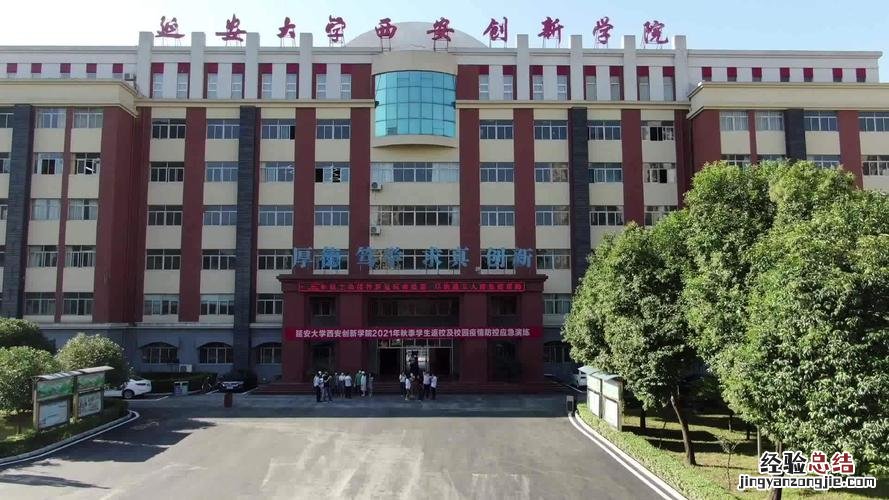 延安大学西安创新学院是几本