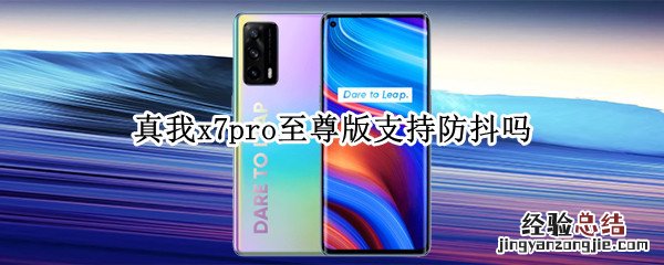 真我x7pro至尊版支持防抖吗