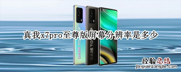 真我x7pro至尊版屏幕分辨率是多少