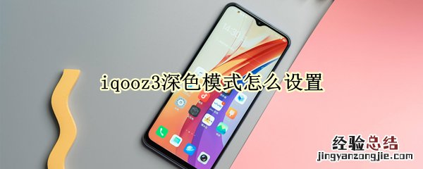 iqooz3深色模式怎么设置