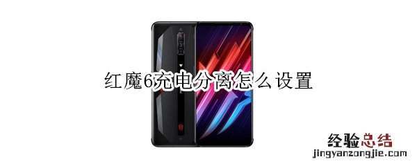 红魔6充电分离怎么设置
