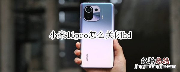 小米11pro怎么关闭hd