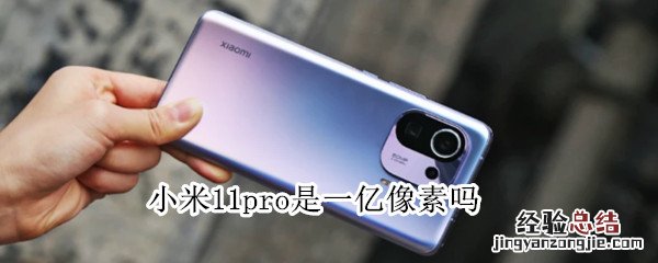小米11pro是一亿像素吗