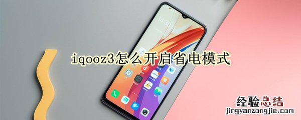 iqooz3怎么开启省电模式