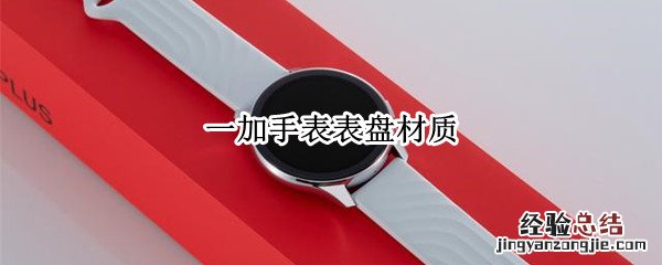 一加手表表盘材质