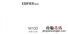 漫步者M100蓝牙音响产品使用说明书