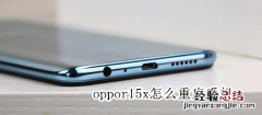 oppor15x怎么重启手机