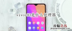 vivoy93是什么处理器