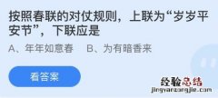 蚂蚁庄园1.22答案：上联为岁岁平安节下联是年年如意春还是为有暗香来？