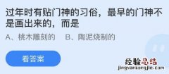 蚂蚁庄园1月22日答案：最早的门神不是画出来的而是桃木雕刻还是陶泥烧制的？