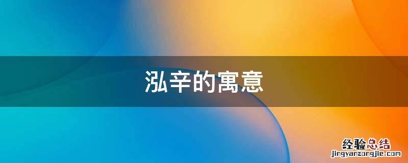 泓辛的寓意