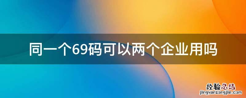 同一个69码可以两个企业用吗