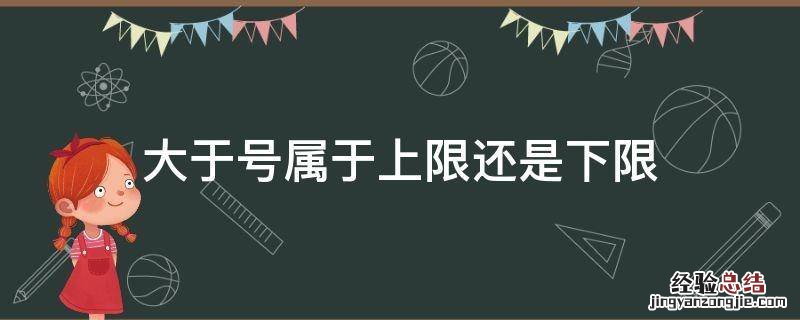 大于号属于上限还是下限