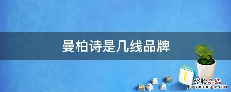 曼柏诗是几线品牌