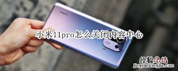 小米11pro怎么关闭内容中心