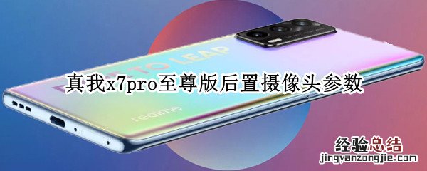 真我x7pro至尊版后置摄像头参数