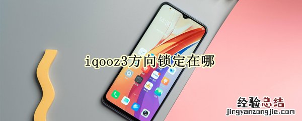 iqooz3方向锁定在哪