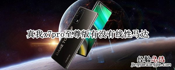 真我x7pro至尊版有没有线性马达