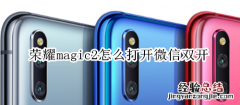 荣耀magic2怎么打开微信双开