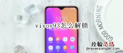 vivoy93怎么解锁