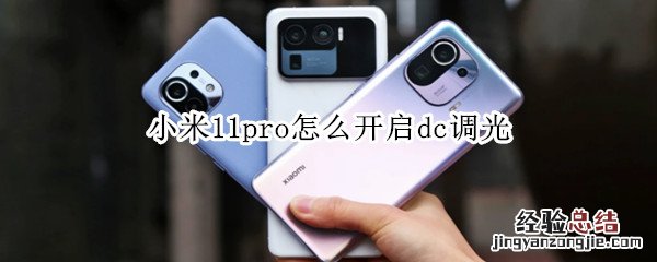 小米11pro怎么开启dc调光