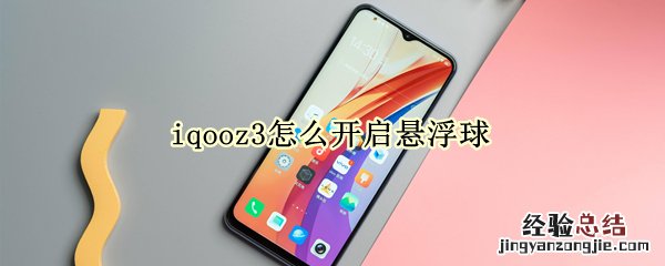 iqooz3怎么开启悬浮球