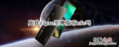 真我x7pro至尊版有nfc吗