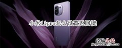 小米11pro怎么设置返回键