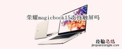 荣耀magicbook15支持触屏吗