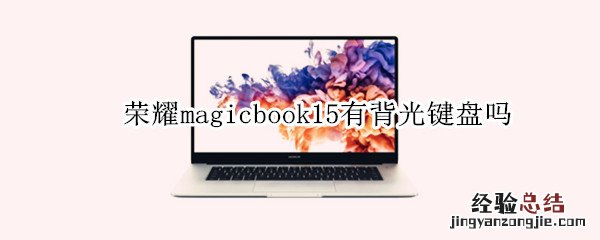 荣耀magicbook15有背光键盘吗