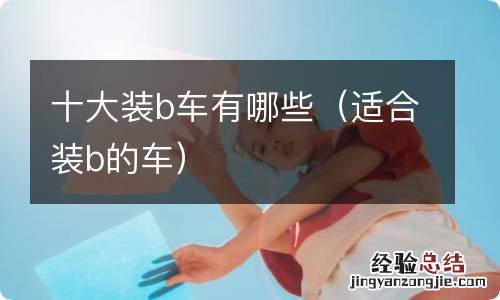 适合装b的车 十大装b车有哪些