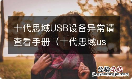 十代思域usb设备异常怎么办 十代思域USB设备异常请查看手册