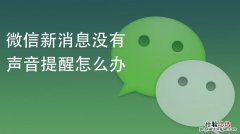 微信视频没有声音怎么回事