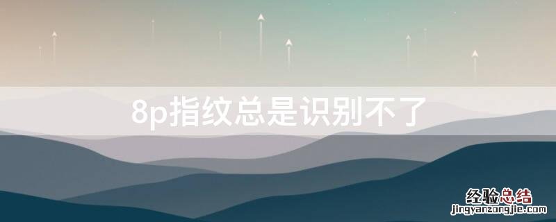 8p指纹总是识别不了