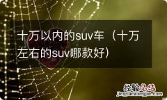 十万左右的suv哪款好 十万以内的suv车