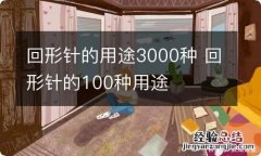 回形针的用途3000种 回形针的100种用途