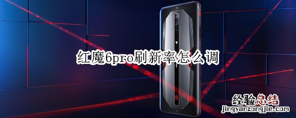 红魔6pro刷新率怎么调