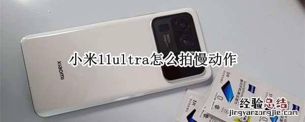 小米11ultra怎么拍慢动作