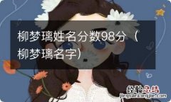 柳梦璃名字 柳梦璃姓名分数98分