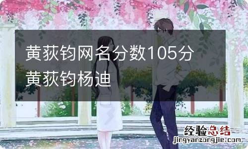 黄荻钧网名分数105分 黄荻钧杨迪