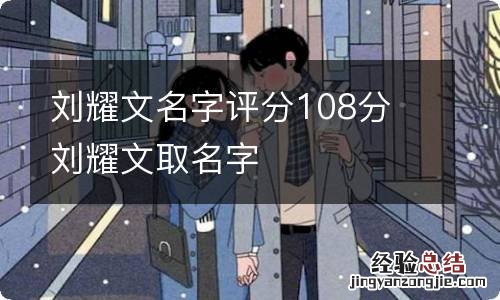 刘耀文名字评分108分 刘耀文取名字