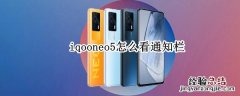 iqooneo5怎么看通知栏