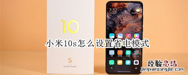 小米10s怎么设置省电