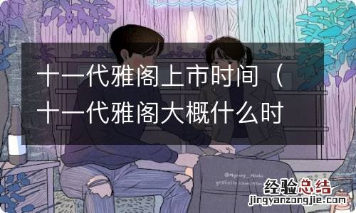 十一代雅阁大概什么时候上市 十一代雅阁上市时间