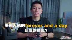 forever 什么意思