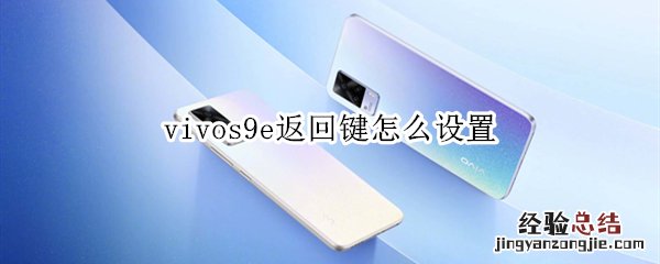 vivos9e返回键怎么设置